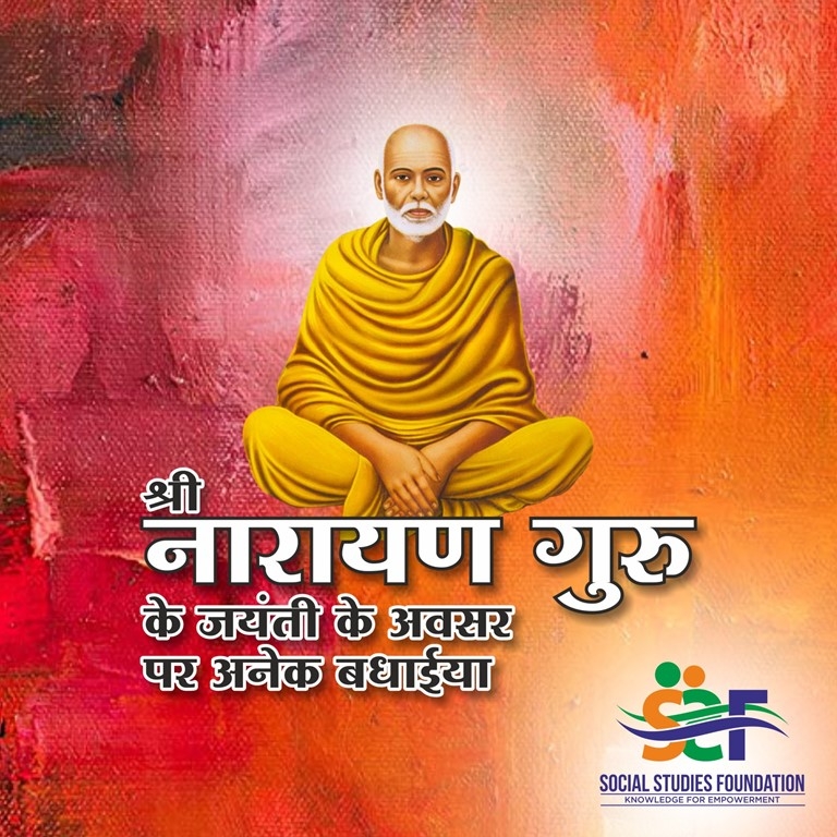 shri narayan guru jayanti
